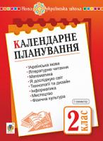 Будна Наталя Олександрівна Календарне планування. 2 клас. Ч. 1. НУШ 2005000014871