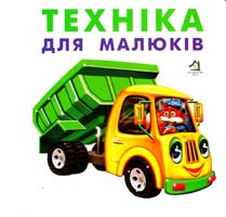 Техніка для малюків. (картонка)