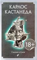 Кастанеда Карлос Сказки о силе 978-5-399-00481-5