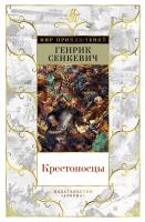 Сенкевич Генрик Крестоносцы 978-5-389-14238-1