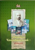 Михайло Коцюбинський - дітям 978-617-629-439-9