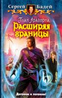 Бадей Сергей План Арагорна. Расширяя границы 978-5-9922-1197-9