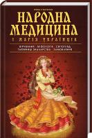 Ігнатенко Ірина Народна медицина і магія українців 978-617-12-1549-8