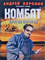 Андрей Воронин, Максим Гарин Комбат против пиратов 978-985-14-1493-8