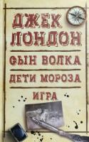 Джек Лондон Сын Волка. Дети Мороза. Игра 978-617-12-4513-6