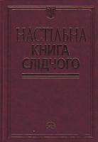 Панов М. І., Шепітько В. Ю., Коновалова В. О. та ін. Настільна книга слідчого: Науково-практичне видання для слідчих і дізнавачів 978-966-313-345-4