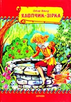 Вайлд Оскар Хлопчик-зірка 978 966-459-0 75-1