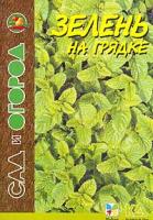 Зелень на грядке (сост. Путырский И.Н., Прохоров В.Н., Родионов П.А.). Серия: Сад и огород 985-428-343-7, 5-18-000254-0