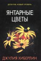 Хиберлин Джулия Янтарные цветы 978-5-17-099069-6