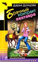 Донцова Дарья Брачный контракт кентавра 978-5-699-37255-3