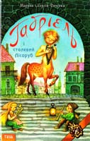 Марина Дяченко, Сергій Дяченко Габріель і сталевий Лісоруб