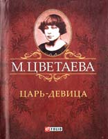 Цветаева Марина Царь-девица 978-966-03-5998-7