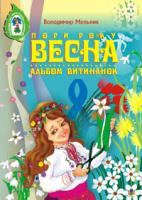 Мельник Володимир Михайлович Альбом витинанок.Пори року.Весна.Посібник для учнів молодших і середніх класів. 978-966-408-121-1