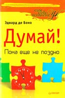 Эдвард де Боно Думай! Пока еще не поздно 978-5-4237-0094-2