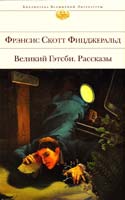 Фицджеральд Френсис Скотт Великий Гэтсби ; Рассказы 978-5-699-63737-9