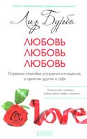 Бурбо Лиз Любовь, любовь, любовь: О разных способах улучшения отношений, о приятии других и себя 978-5-399-00473-0