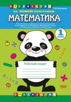 Робочий зошит з математики 1 клас до підручника Рівкінд Ф.М. 978-617-030-617-3