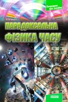 Фейгін О. Парадоксальна фізика часу 978-617-09-0644-1