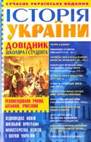 Губарев Віктор Історiя України. Довiдник школяра i студента 978-966-548-829-3