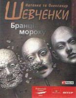 Наталка Шевченко, Олександр Шевченко Бранцi мороку 978-966-03-39-36