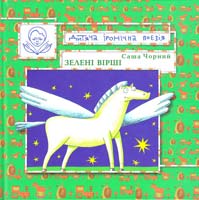 Чорний Саша Зелені вірші 978-966-465-117-9 978-966-465-118-6
