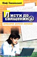 Пежхальський Юзеф Листи до священика: Шукаючи дороги перемін 978-966-395-146-1