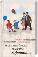 Метлицкая Мария А жизнь была совсем хорошая... 978-5-699-75030-6