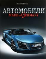 Йоахим М. Кестник Автомобили. Made in Germany 978-966-180-403-5