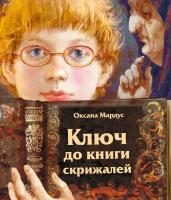 Мардус Оксана Ключ до книги скрижалей 9786177262304