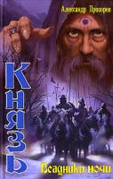 Александр Прозоров Князь. Всадники ночи 5-289-02423-9