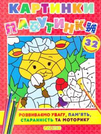 Картинки-павутинки. Червона 978-617-536-675-2