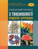 Воронова А. С. ред. За Лабораторний практикум з токсикології продуктів харчування 978-966-941-214-0