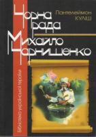 Куліш Пантелеймон Чорна рада. Михайло Чернишенко 978-966-608-864-5