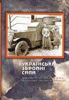 Тинченко Ярослав Українські збройні сили березень 1917 p. — листопад 1918 p. (організація, чисельність, бойові дії): наукове видання 978-966-8201-80-6