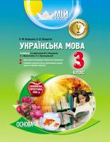 Кравцова Н.М., Придаток О.Д. Українська мова. 3 клас. І семестр (М. С. Вашуленка, О. І. Мельничайко, Н. А. Васильківської)