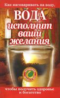 Сестра Стефания Вода исполнит ваши желания. Как наговаривать на воду, чтобы получить здоровье и богатство 978-5-17-049937-3