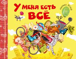Яснов Михаил У меня есть всё 978-5-389-03111-1