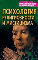 Сельченок К.В. сост. Психология религиозности и мистицизма: Хрестоматия 985-13-0351-8, 5-17-001531-3