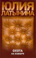 Юлия Латынина Охота на изюбря 978-5-17-058511-3, 978-5-271-23372-2