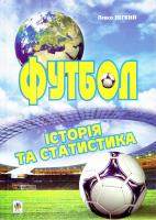 Легкий Левко Футбол. Історія та статистика. Енциклопедичний довідник 978-966-10-2619-2