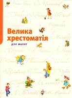 Художники Є. Казанцева, А. Федотова, К. Тер-Захарянц Велика хрестоматія для малят 978-617-526-193-4