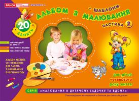 Панасюк І.С. Альбом з малювання. Молодша група, 3-4 роки. Частина 2
