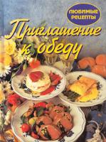 Приглашение к обеду 5-89384-015-1, 0-86411-328-5