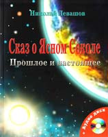 Левашов Николай Сказ о Ясном Соколе. Прошлое и настоящее 978-5-4264-0002-3