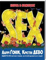 Гонік Ларрі, Дево Крістін Sex. Відверто про маточки-тичинки, або як це відбувається в людей 978-617-526-777-6
