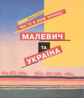 Горбачов Дмитро Малевич і Україна 966-96670-0-3