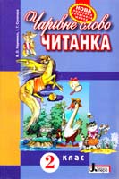 В. О. Науменко, І. Г. Сухопара Чарівне слово: Книга для позакласного читання у 2 кл. 978-966-178-330-9