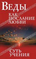 Бхагаван Шри Сатья Саи Баба Веды как послание любви. Суть учения 978-5-413-00243-8