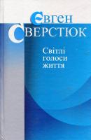 Сверстюк Євген Світлі голоси життя 9786177023219