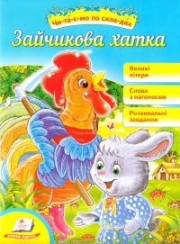 Зайчикова хатка 978-966-913-603-9